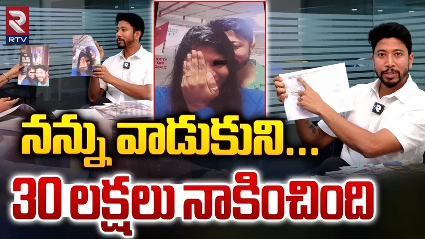 నన్ను వాడుకుని..30 లక్షలు నాకించింది | Producer kevin Reveals Facts About Lawyer shravya Katta | RTV