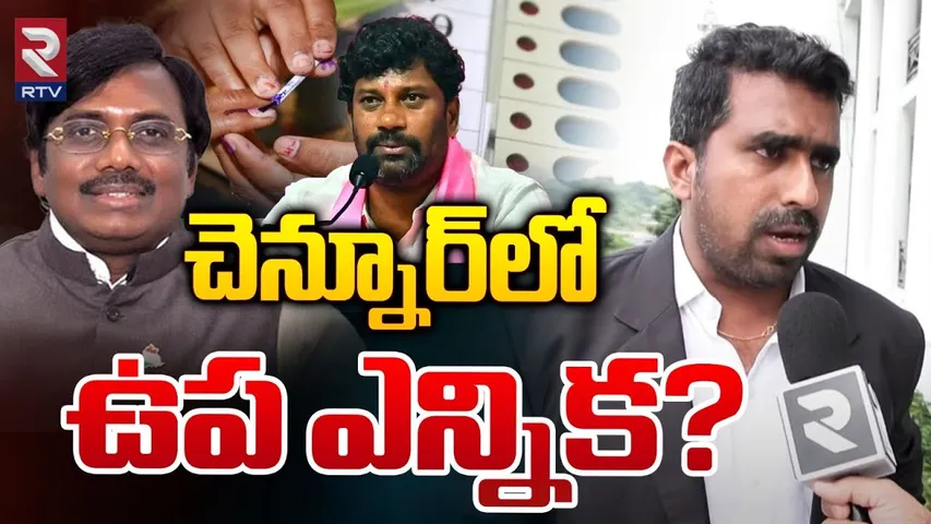 చెన్నూర్ లో ఉప ఎన్నిక? | By-election in Chennur | Vivek Venkatswamy Vs Balka Suman | RTV