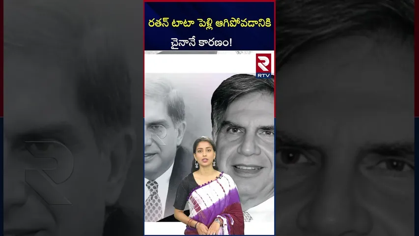 రతన్‌ టాటా పెళ్లి ఆగిపోవడానికి చైనానే కారణం! | china and India war leads to Tata love breakup | RTV
