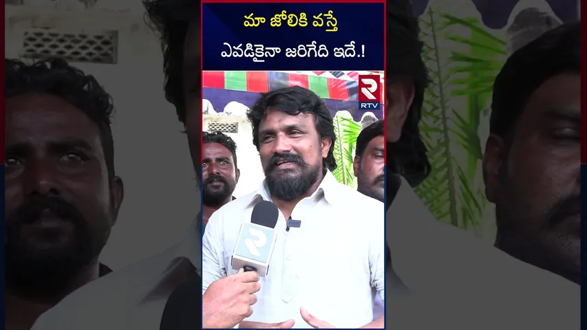 మా జోలికి వస్తే ఎవడికైనా జరిగేది ఇదే.! | Mahasena Rajesh Shocking Comments on RRR | RTV