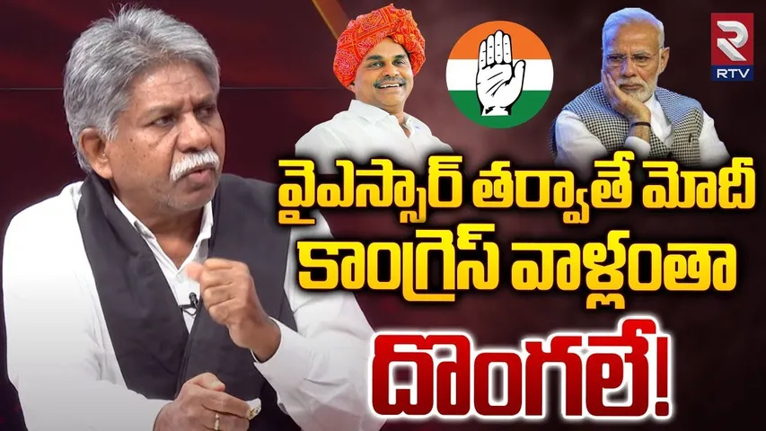వైఎస్సార్‌ తర్వాతే మోదీ కాంగ్రెస్.. | Manda Krishna Madiga Interview | YSR | PM Modi | RTV