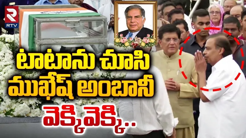 టాటాను చూసి ముఖేష్ అంబానీ వెక్కి వెక్కి..| Mukesh Ambani Pay last Respects to Ratan Tata | RTV