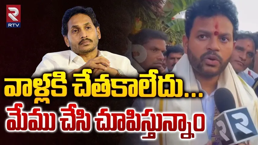 Minister Rammohan Naidu Comments On YS Jagan | వాళ్లకి చేతకాలేదు...  మేము చేసి చూపిస్తున్నాం | RTV