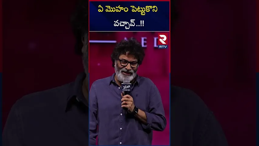 సమంత పై త్రివిక్రమ్ కామెంట్స్  | Trivikram Srinivas Shocking Comments on Samantha | RTV