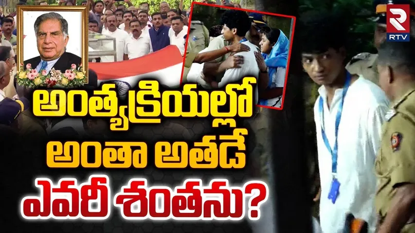 అంత్యక్రియల్లో అంతా అతడే..| Shantanu Naidu great words about Ratan Tata | RTV