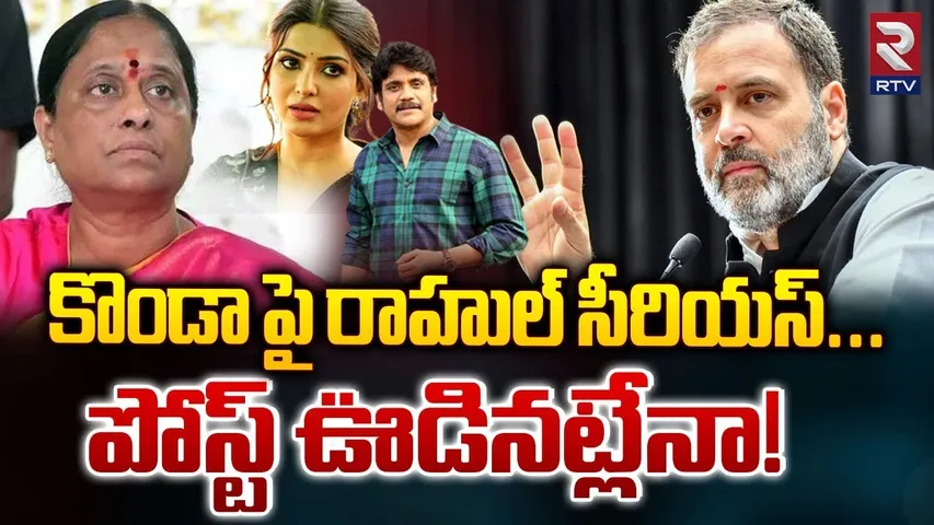 Rahul Gandhi Serious On Konda Surekha Issue | కొండా పై రాహుల్ సీరియస్ | Samantha Controversy | RTV