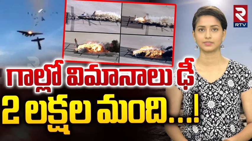 విమానాలు ఢీ.. 2 లక్షల మంది మృ*తి | Most Terrifying Plane Crashes | TRICHY AIRPORT | RTV