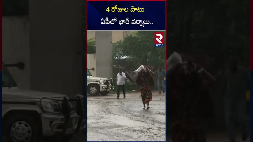 4 రోజుల పాటు ఏపీలో భారీ వర్షాలు | Heavy Rains In Ap | Rain Updates | RTV