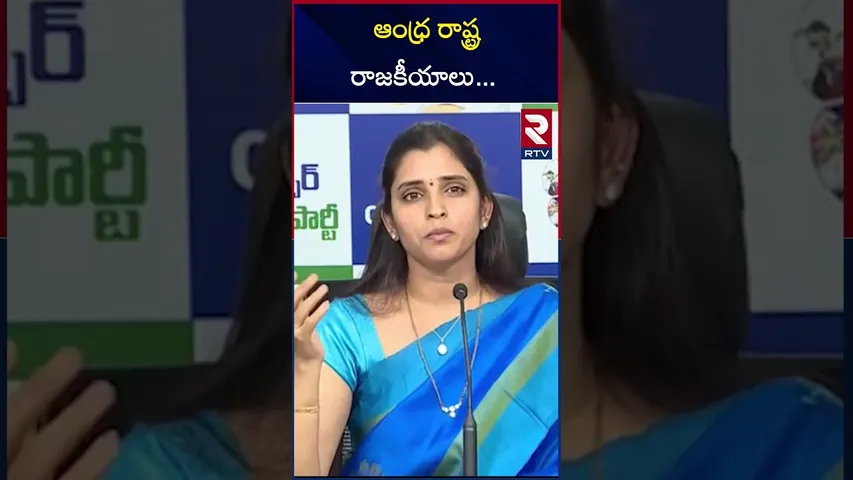ఆంధ్ర రాష్ట్ర రాజకీయాలు... | Anchor Shyamala Sensatioanal Comments | RTV