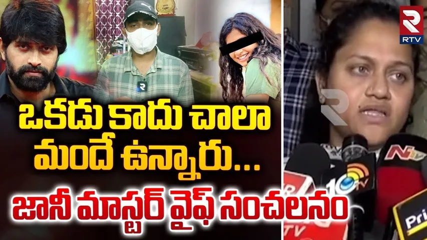 Jani Master Wife Reveals Sensational Facts | ఒకడు కాదు చాలా మందే ఉన్నారు | RTV