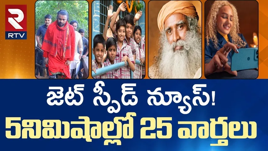 5నిమిషాల్లో 25 వార్తలు 🔴LIVE | AP TS INDIA BUSINESS Sports NEWS | RTV