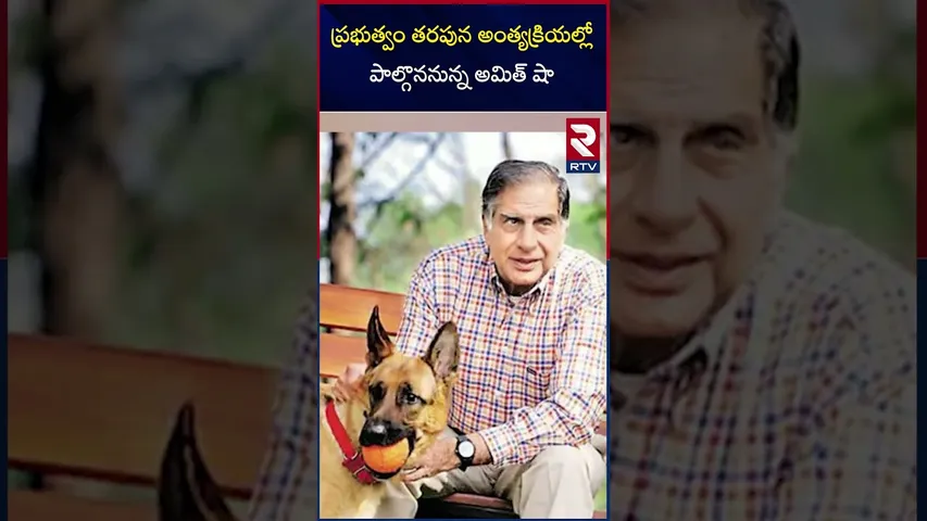 ప్రభుత్వం తరఫున అంత్యక్రియల్లో అమిత్ షా | Amit Shah to Attend Ratan Tata's State Funeral | RTV