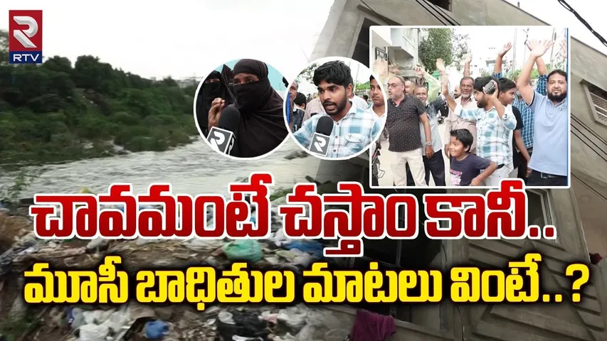 చావమంటే చస్తాం కానీ..| Musi River Victims Emotional | HYDRA | CM Revanth Reddy | RTV