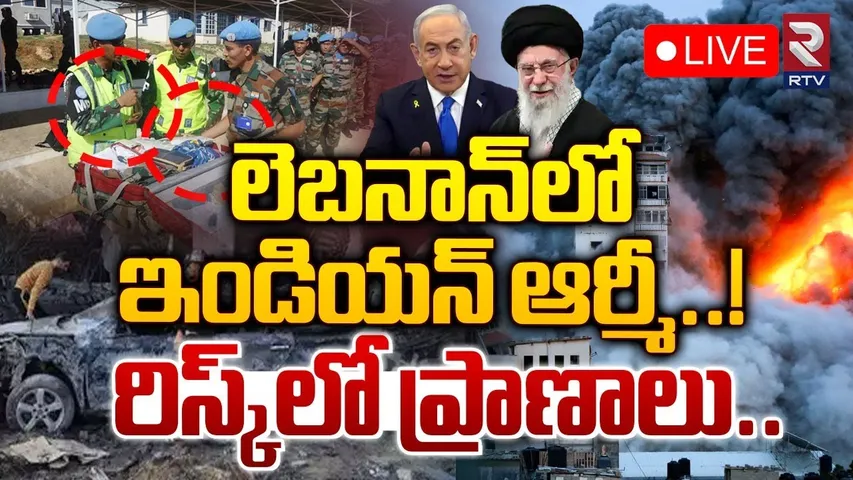 Indian Army In Lebanon🔴LIVE : లెబనాన్‌లో ఇండియన్ ఆర్మీ | Israel rains rockets on Lebanon | RTV