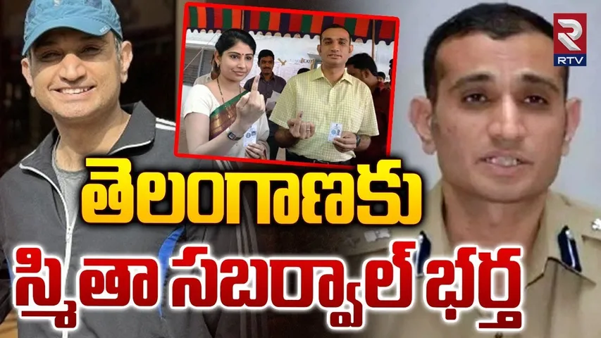 IPS Akun Sabharwal Again For Telangana | తెలంగాణకు స్మితా సబర్వాల్ భర్త |  Smita Sabharwal | RTV