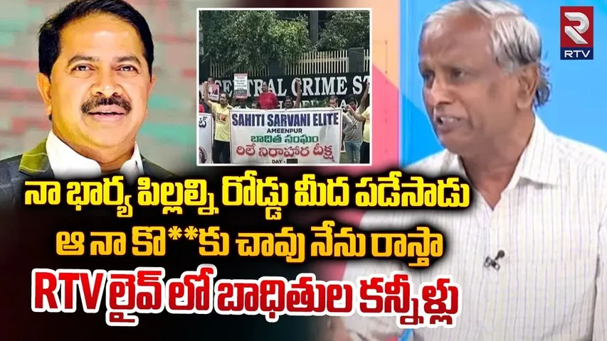 సాహితీ ఇన్‌ఫ్రా దారుణాలు | Victimes Emotional On Sahithi Infra Real Estate Scam | RTV