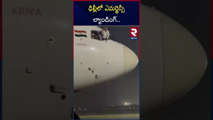 ఢిల్లీలో ఎమర్జెన్సీ ల్యాండింగ్.. | Flight Emergency landing in Delhi | RTV