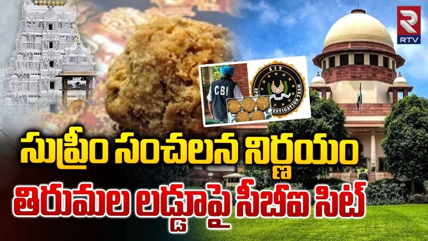తిరుమల లడ్డూపై సీబీఐ | Supreme Court Sensational Decision On Tirupati Laddu Controversy | RTV