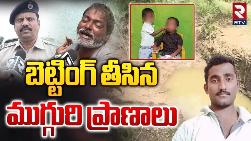 Tragedy in Nandivada | బెట్టింగ్ తీసిన ముగ్గురి ప్రాణాలు | Kamareddy Committed Suicide Incident |RTV