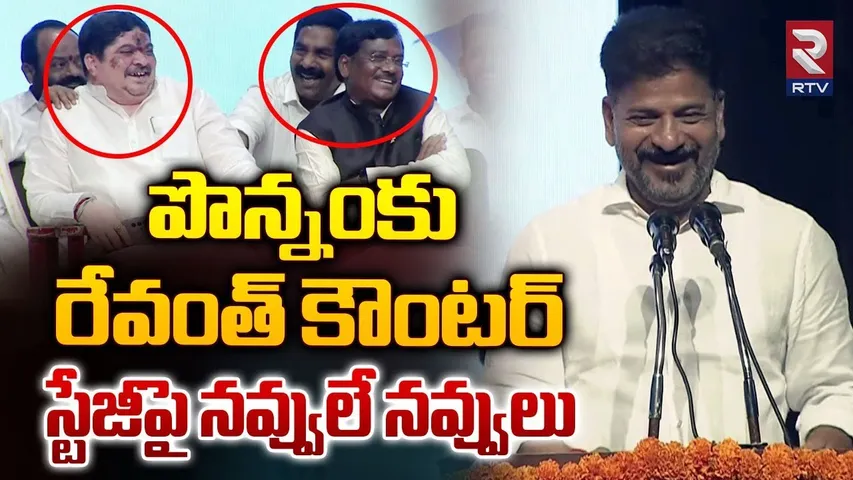 CM Revanth Reddy Funny Counter To Ponnam Prabhakar | స్టేజీపై నవ్వులే నవ్వులు | RTV