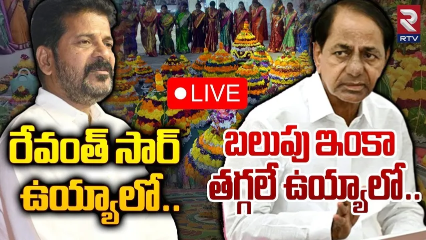రేవంత్‌ సార్‌ ఉయ్యాలో🔴LIVE : Bathukamma Song On CM Revanth Reddy And KCR | Viral Video | RTV