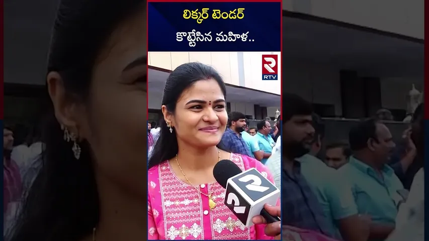 లిక్కర్ టెండర్ కొట్టేసిన మహిళ.. | AP liquor shop tenders | RTV