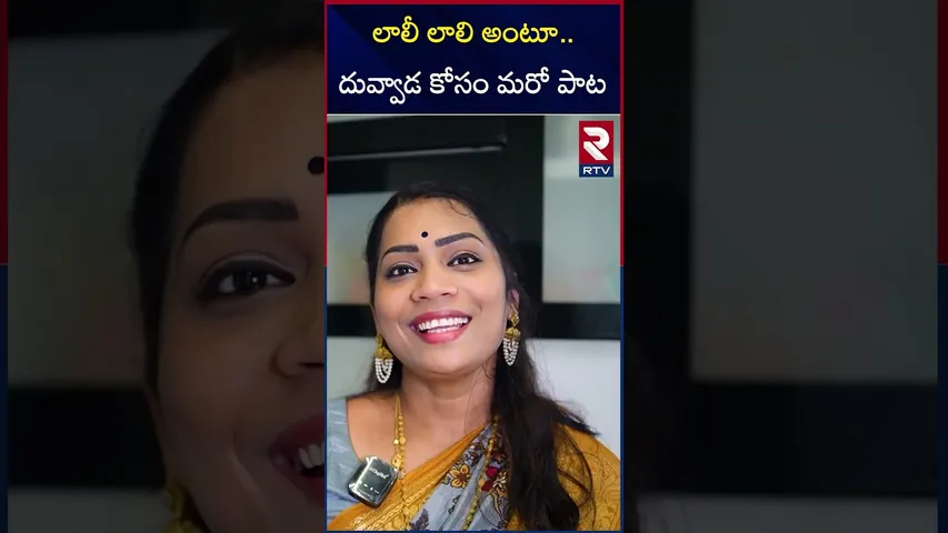 లాలీ లాలి అంటూ .. దువ్వాడ కోసం మరో పాట |  Divvala Madhuri Sang a Song For Srinu | RTV