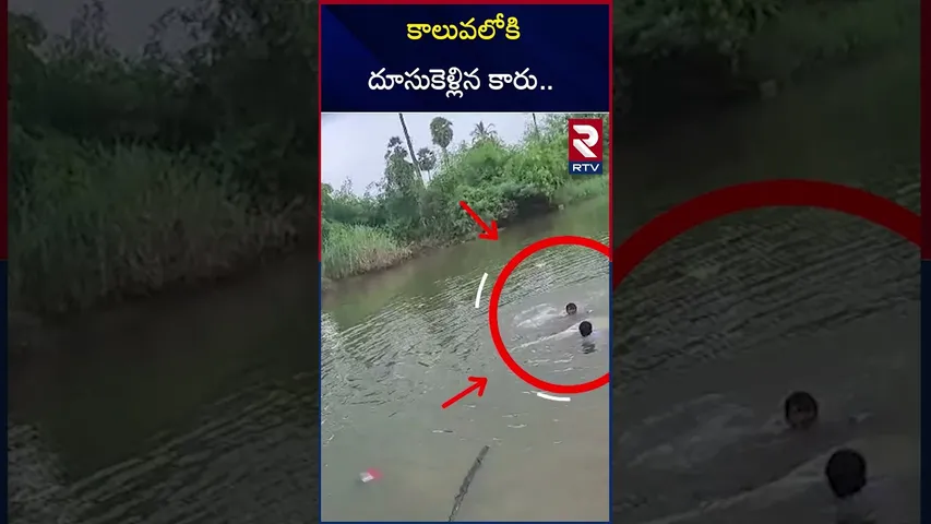 కాలువలోకి దూసుకెళ్లిన కారు.. | Young Man Saved Lives of Father and Daughter in Tanuku | RTV