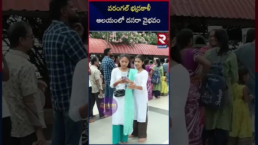 వరంగల్ భద్రకాళీ ఆలయంలో దసరా వైభవం | Dasara Celebrations in Warangal Bhadrakali Temple | RTV