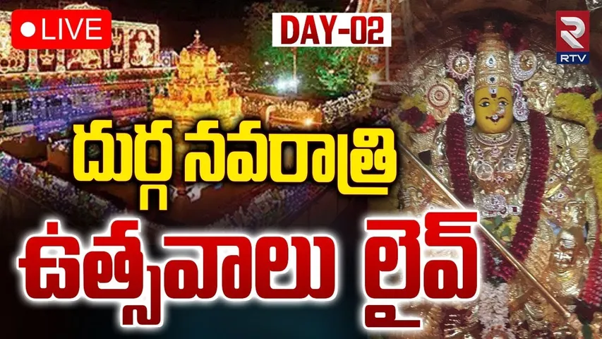 దుర్గ నవరాత్రి ఉత్సవాలు🔴LIVE : Devi Navaratrulu DAY -2 | Vijayawada Kanaka Durga Devi Temple | RTV