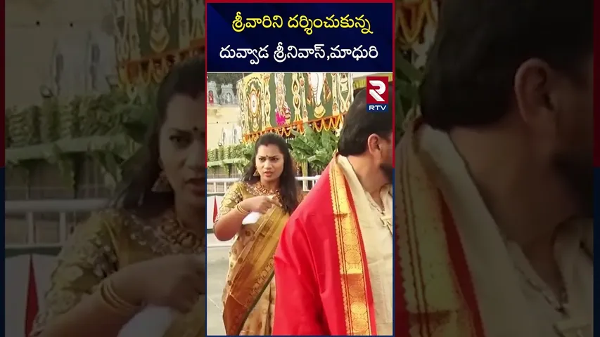 జంటగా శ్రీవారిని దర్శించుకున్న దువ్వాడ శీను ,దివ్వెల మాధురి|Duvvada Srinivas,Madhuri in Tirumala|RTV