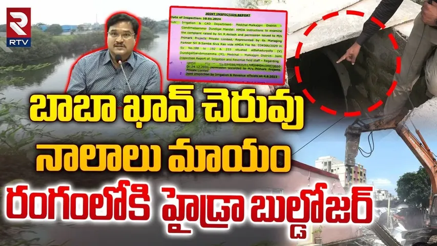 బాబా ఖాన్ చెరువు నాలాలు మాయం | Baba Khan Lake News | Hydra | Hyderabad | RTV
