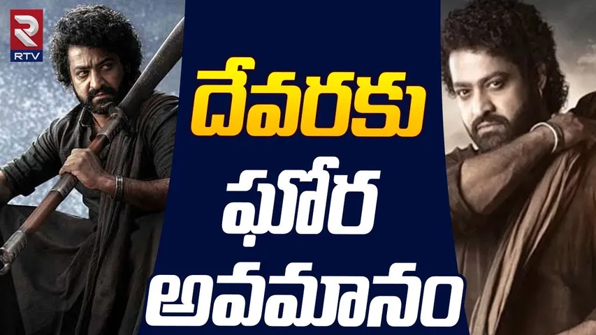 దేవరకు ఘోర అవమానం | Jr NTR Devara | Rajinikanth Lingaa Movie | Mahesh Babu New Hairstyle | RTV