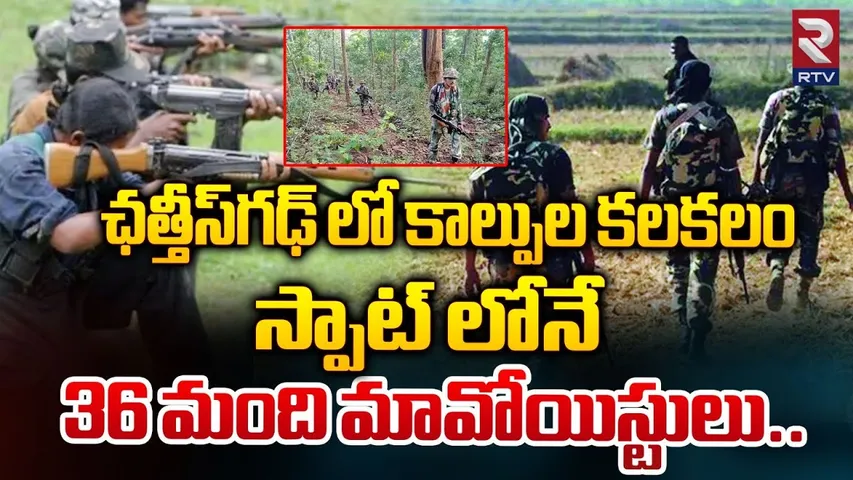 Chhattisgarh : పోలీసులు VS మావోయిస్టులు..| 36 Maoists Killed in Encounter | RTV