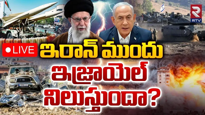 ఇజ్రాయెల్ నిలుస్తుందా ?🔴LIVE |  Iran vs Israel Military Power 2024 | Iran Attack Israel Video | RTV