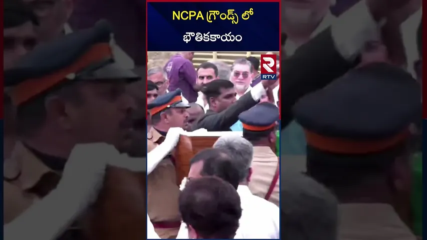 NCPA గ్రౌండ్స్ లో భౌతికకాయం | Ratan Tata Passes Away | Cremation at NCPA Grounds | RTV