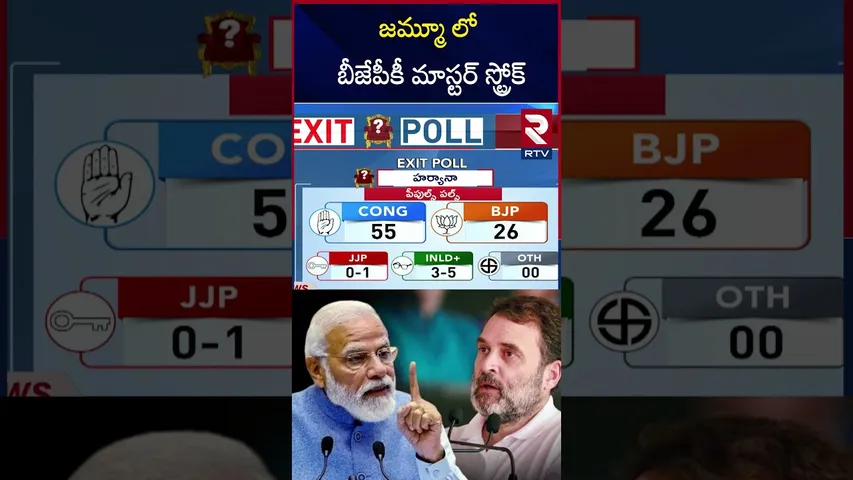 జమ్మూ లో బీజేపీకీ మాస్టర్ స్ట్రోక్ | Exit Poll of Haryana and Jammu Kashmir | RTV