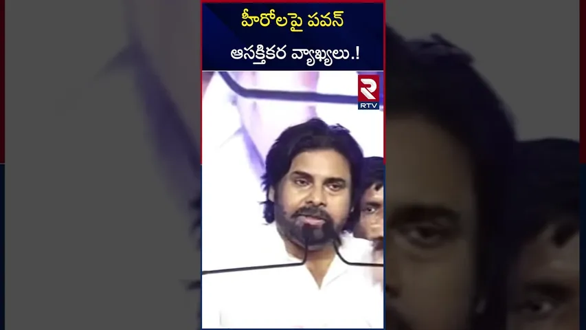 హీరోలపై పవన్ ఆసక్తికర వ్యాఖ్యలు.! | Pawan Kalyan Shocking Comments On Telugu Cinema Heros | RTV