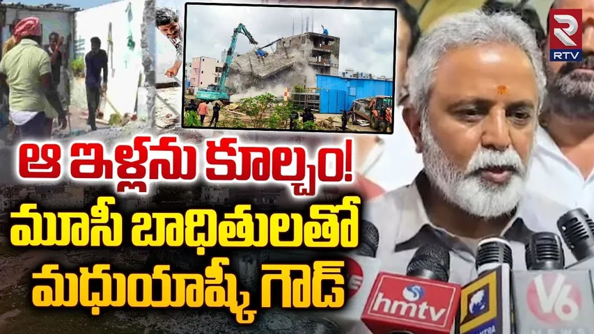 ఆ ఇళ్లను కూల్చం! | Madhu Yaskhi Goud With Musi River Victims | Hydra Demolition | RTV
