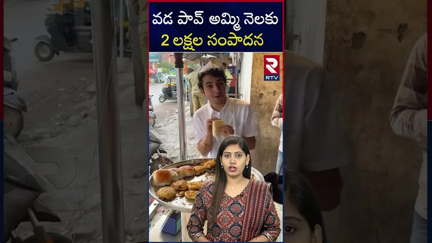 వడ పావ్ అమ్మి నెలకు 2 లక్షల సంపాదన | Earning 2 lakhs per month by selling vada pav | RTV
