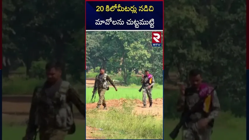 20 కిలోమీటర్లు నడిచి మావోలను చుట్టముట్టి | Anti-Maoist Operation in Chhattisgarh | RTV