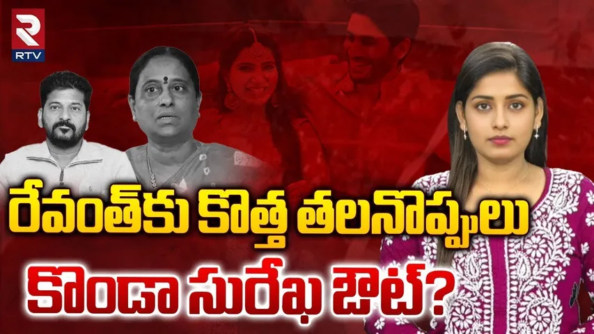 రేవంత్ కు కొత్త తలనొప్పులు..కొండా సురేఖ ఔట్? | Revanth Reddy Serious On Konda Surekha | Samantha