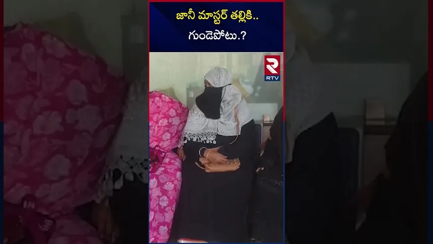 జానీ మాస్టర్ తల్లికి గుండెపోటు | Heart Attack To Jani Master Mother | RTV