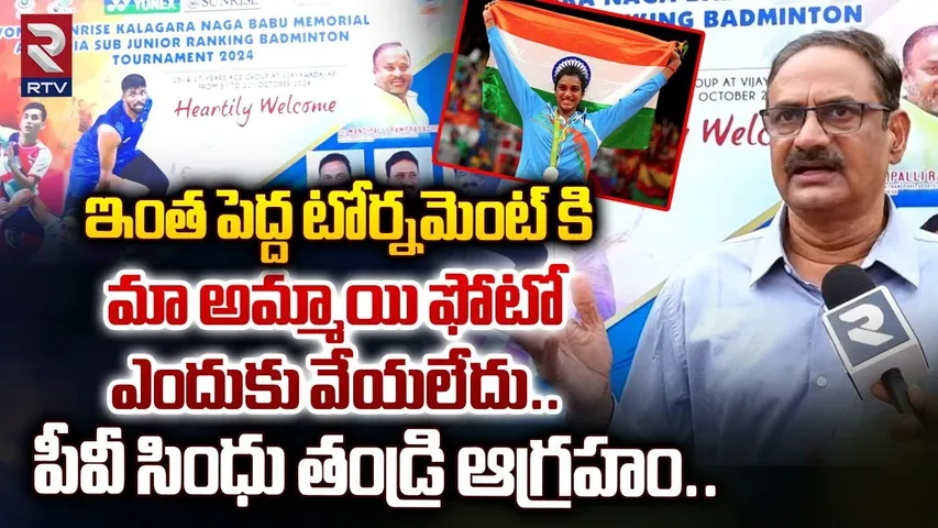 మా అమ్మాయి ఫోటో ఎందుకు వేయలేదు..| PV Sindhu Father Angry Comments | RTV