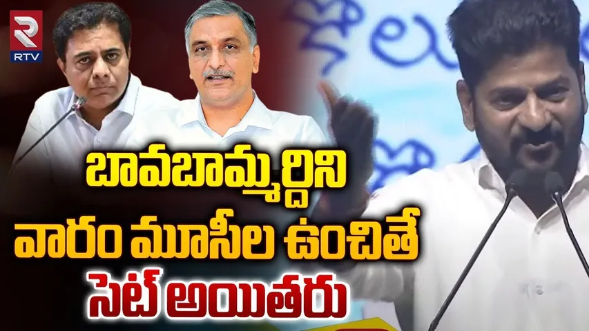బావబామ్మర్దిని వారం మూసీల ఉంచితే | CM Revanth Reddy On Harish Rao | Musi River Demolition | RTV