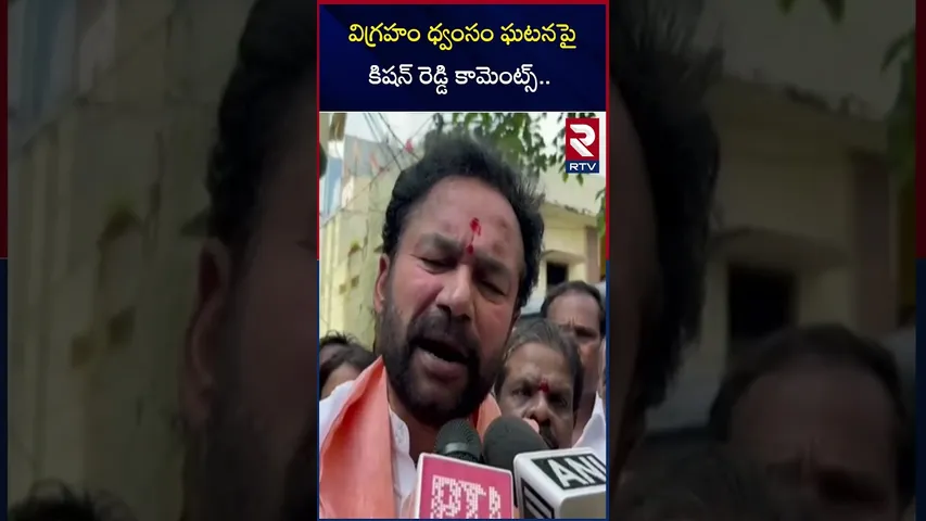 విగ్రహం ధ్వంసం ఘటనపై కిషన్ రెడ్డి కామెంట్స్ | Kishan Reddy's comments on idol destruction | RTV