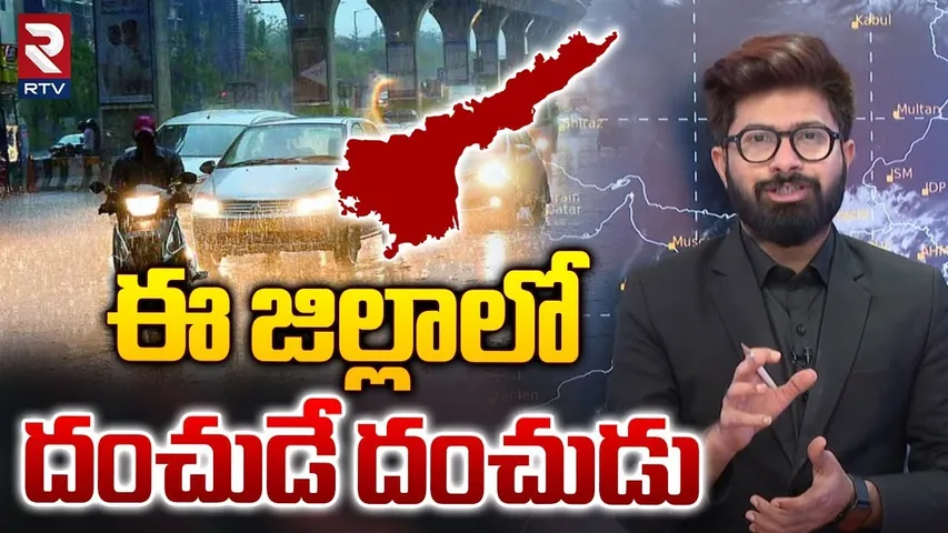 ఈ జిల్లాలో దంచుడే దంచుడు | Heavy Rain Alert to Andhra Pradesh | Weather Update | RTV
