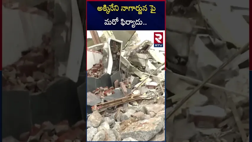 అక్కినేని నాగార్జున పై మరో ఫిర్యాదు.. | Another complaint against Akkineni Nagarjuna.. | RTV