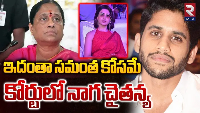 Naga Chaitanya Comments In Nampally Court | Nagarjuna | Konda Surekha | Samantha | RTV