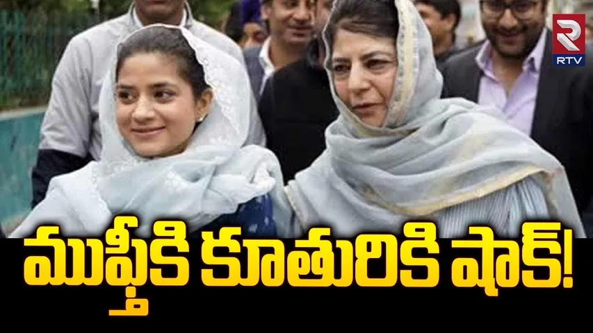 ముఫ్తీకి కూతురికి షాక్! | Mehbooba Mufti's Daughter Iltija Mufti | Haryana Election Results | RTV